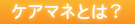 ケアマネとは？