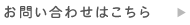 お問い合わせはこちら
