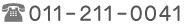 011-211-0041